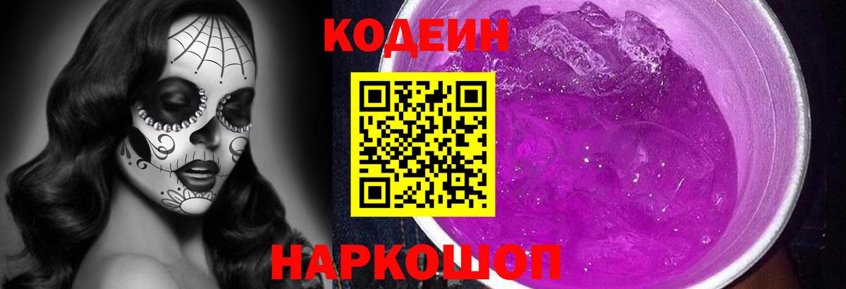 Кодеиновый сироп Lean Purple Drank Феодосия